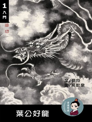 cover image of 葉公好龍 閱讀理解讀本(入門) 繁體中文